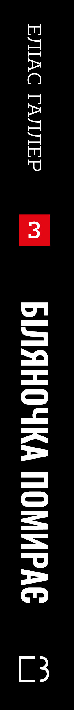 Книга Грімм. Книга 3: Біляночка помирає