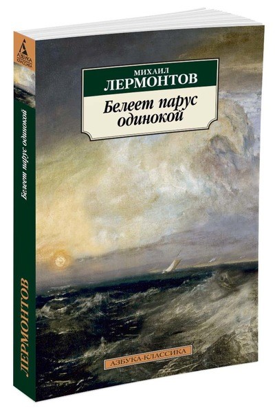 

Белеет парус одинокой/Лермонтов М.