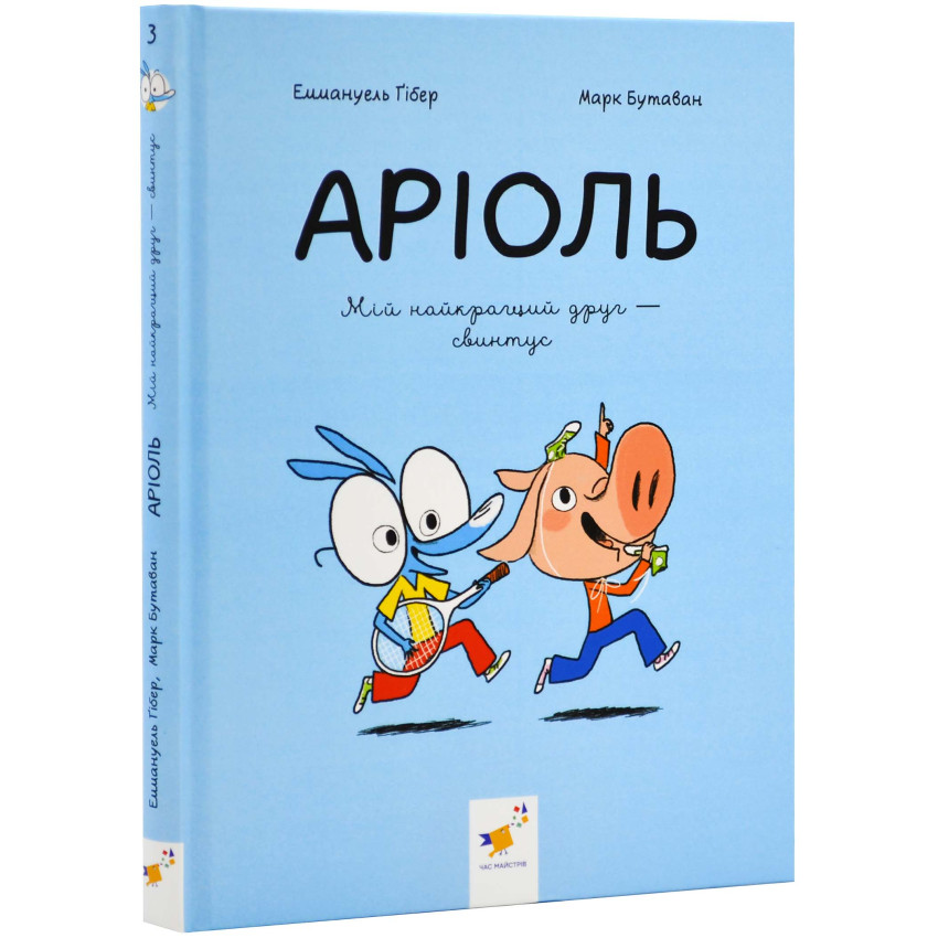 Аріоль. Мій найкращий друг - свинтус