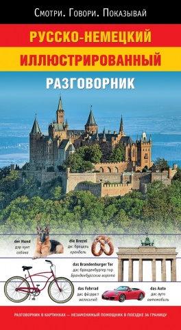 Смотри. Говори. Показывай