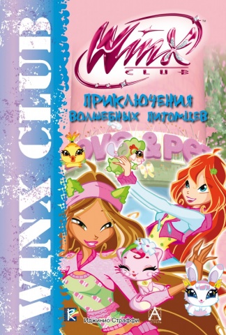 Winx. Черно-белый роман