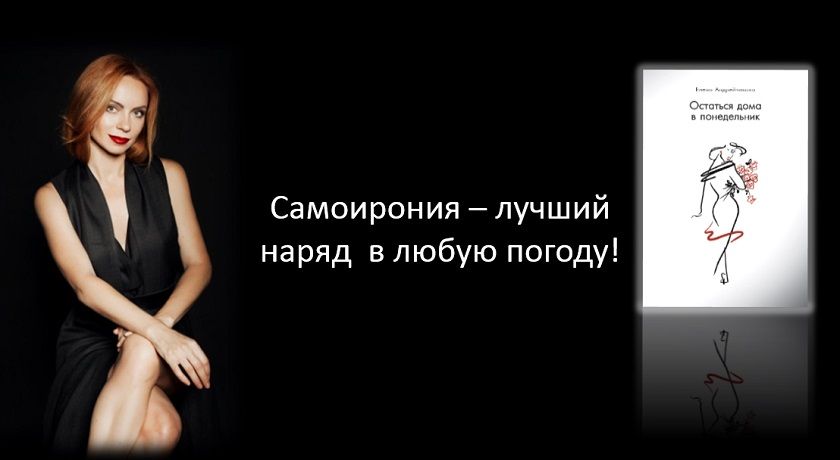 Вся палитра женского бытия в новой книге Елены Андрейчиковой "Остаться дома в понедельник"