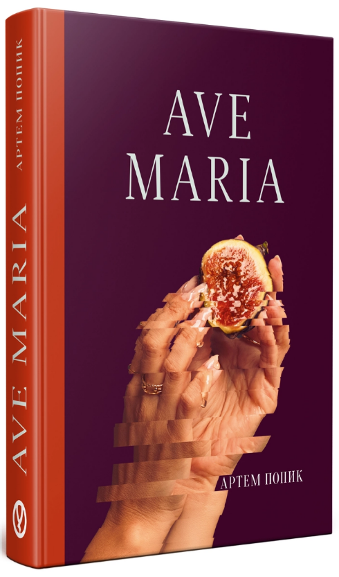 Книга Ave Maria