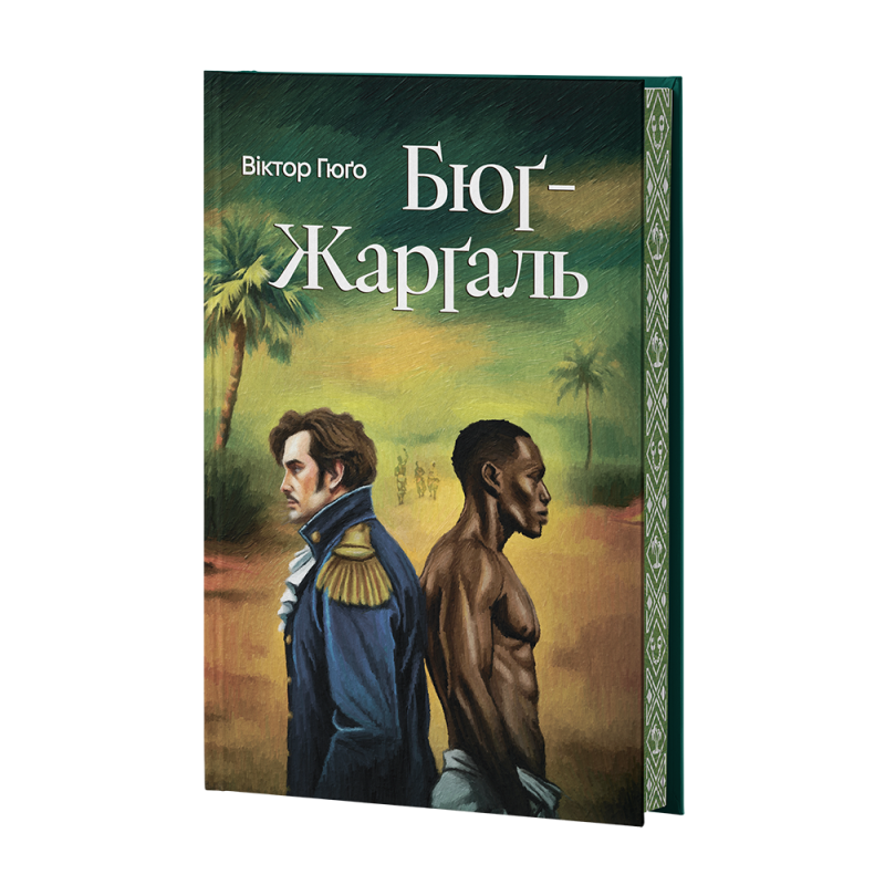 Книга Бюґ-Жерґаль