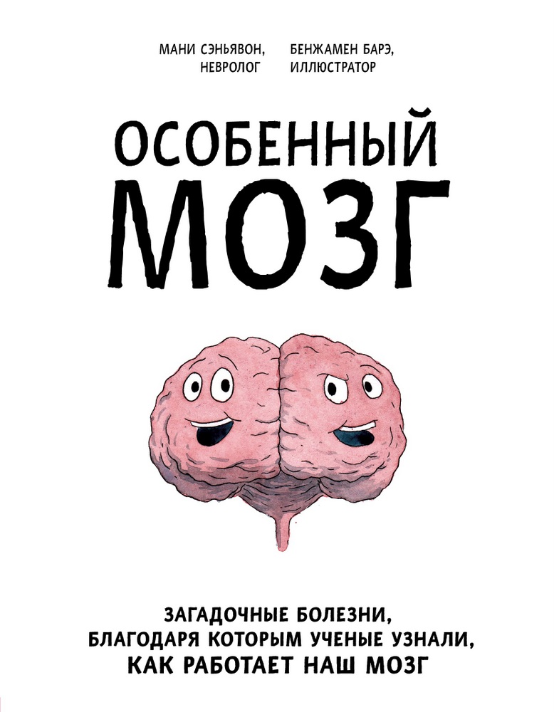 Акція на Особенный мозг. Загадочные болезни, благодаря которым ученые узнали, как работает наш мозг від Book24