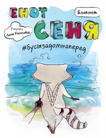 Блокноты. Енот Сеня и друзья