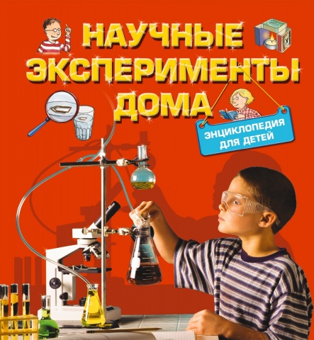 Опыты и эксперименты