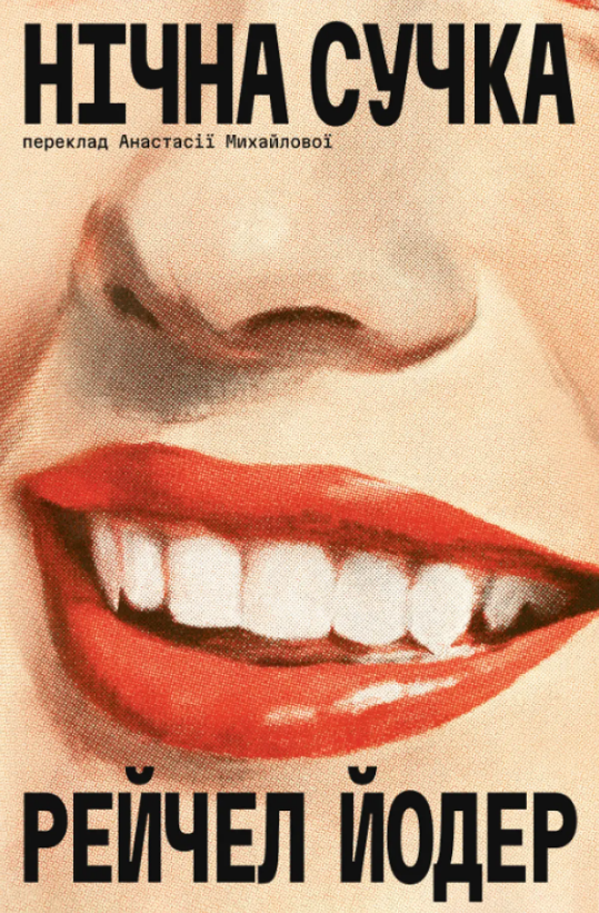 Нічна сучка