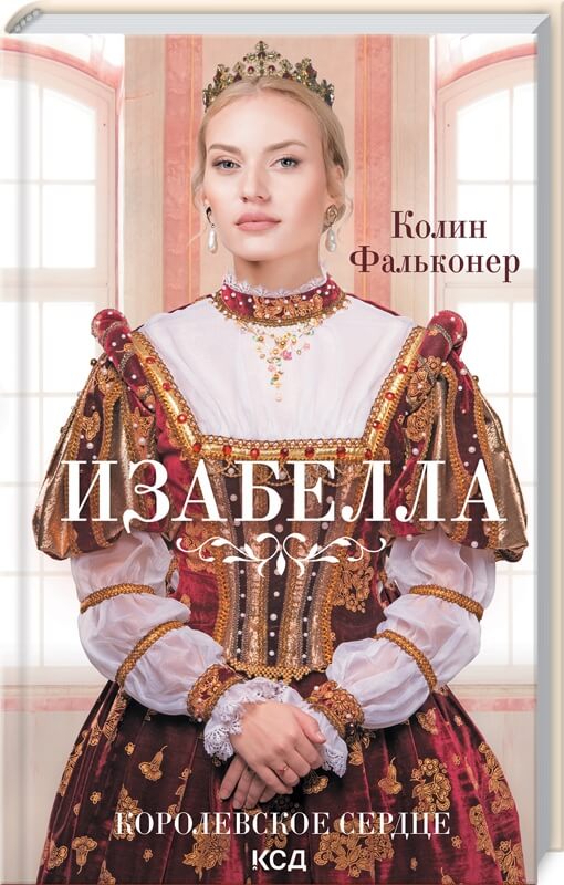 

Изабелла. Королевское сердце