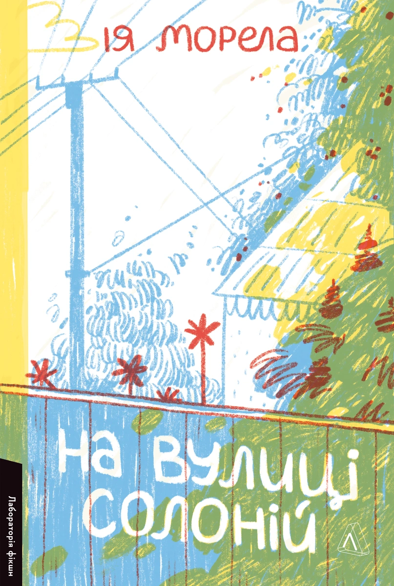 На вулиці Солоній