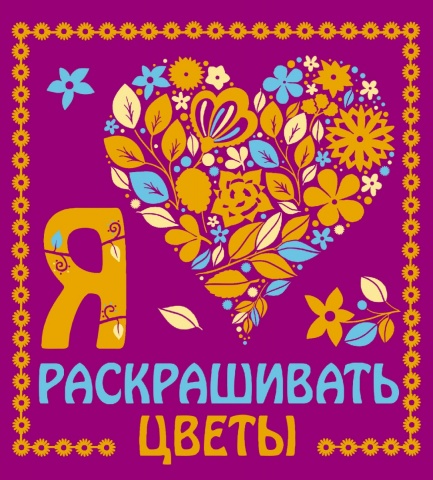 Раскраски-покеты