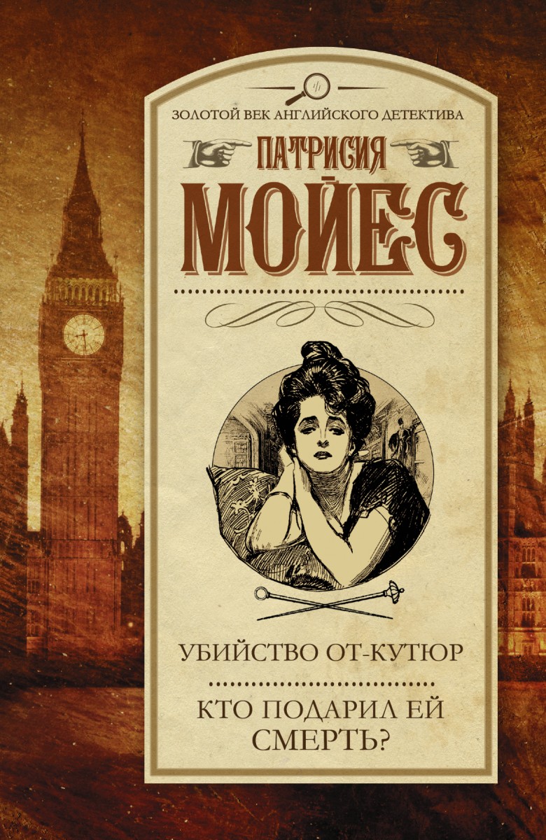 Мойес Патрисия