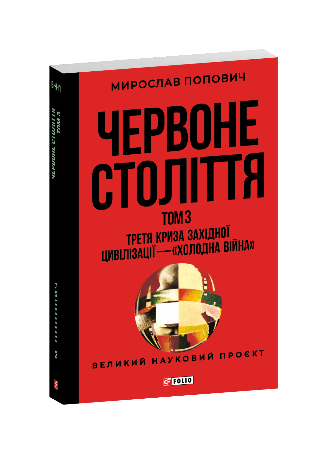 Червоне століття. Том 3. Третя криза західної цивілізації — «холодна війна»
