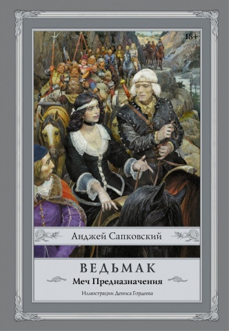 Сапковский с иллюстрациями