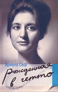 Сеф Ариела