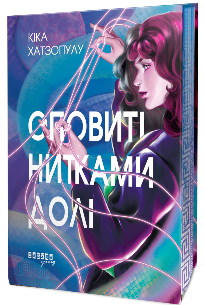 Оповиті нитками долі