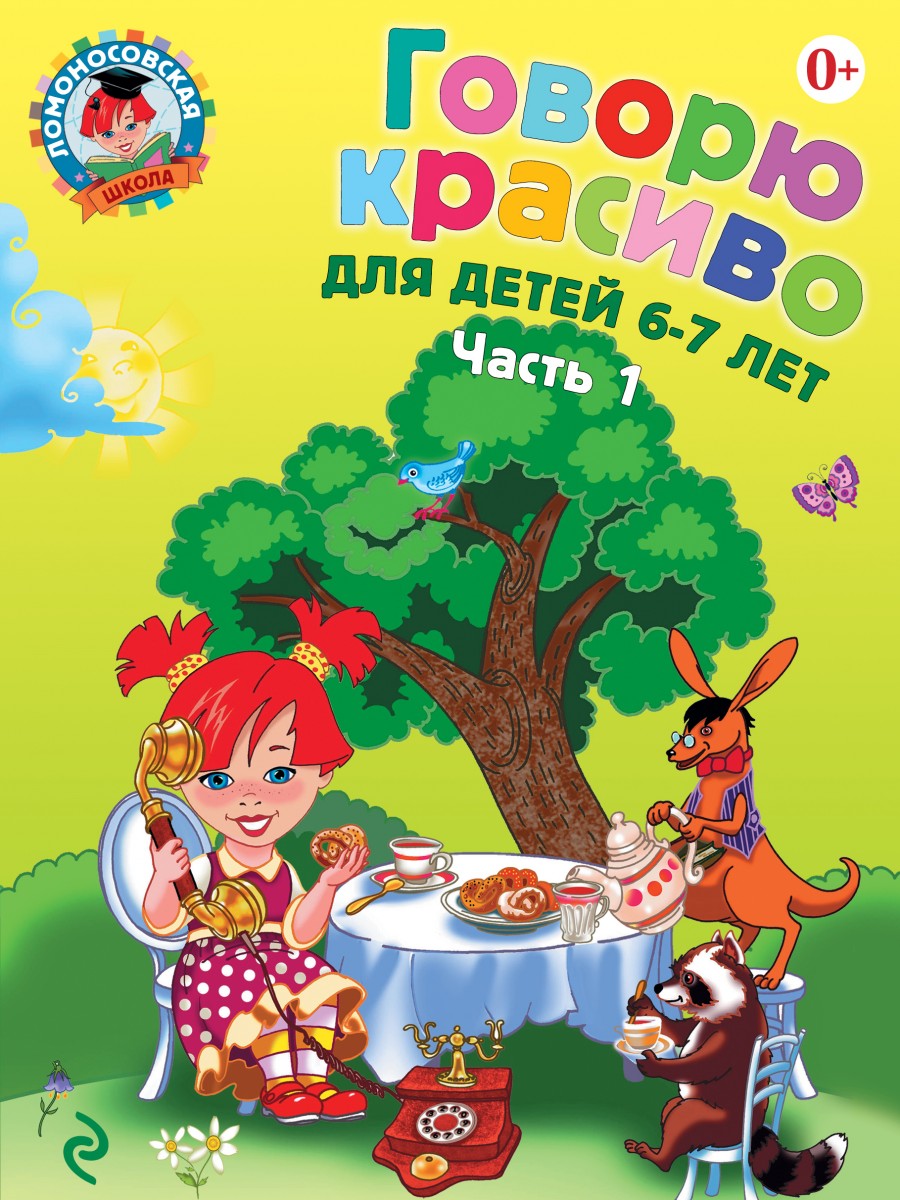 

Говорю красиво: для детей 6-7 лет. Ч. 1