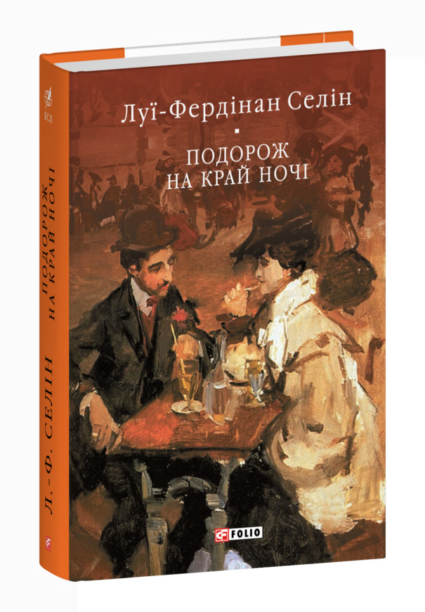 Купить Книгу Путешествие На Край Ночи Селин