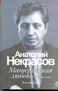 Некрасов.