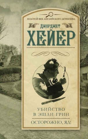 Хейер Джорджет