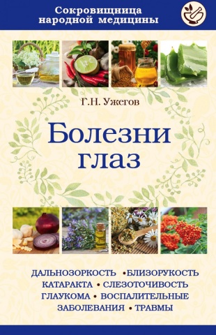 Сокровищница народной медицины (обложка)