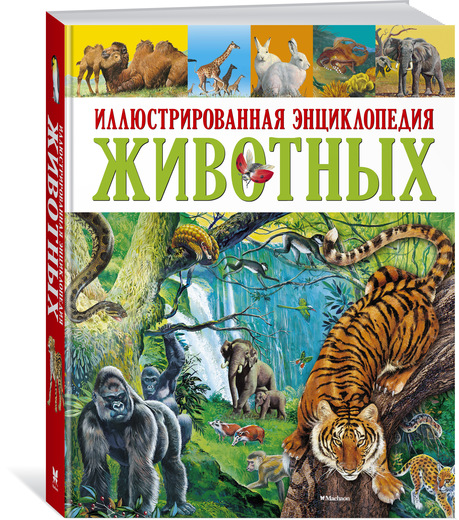 Акція на Иллюстрированная энциклопедия животных від Book24