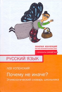 Успенский Л. В.