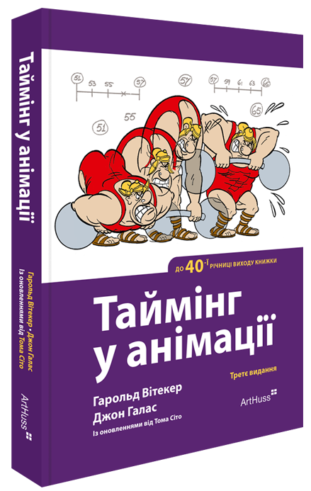 Таймінг у анімації