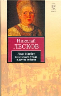 Лесков Николай Семенович