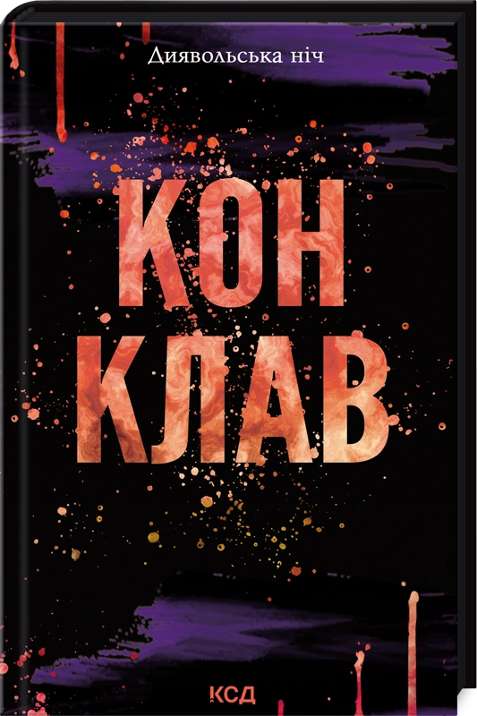 Конклав. Книга 3.5