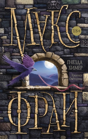 Миры Макса Фрая