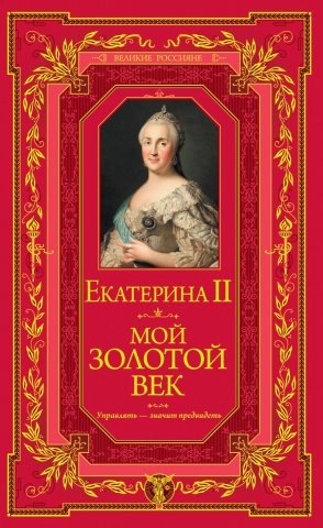 Екатерина II