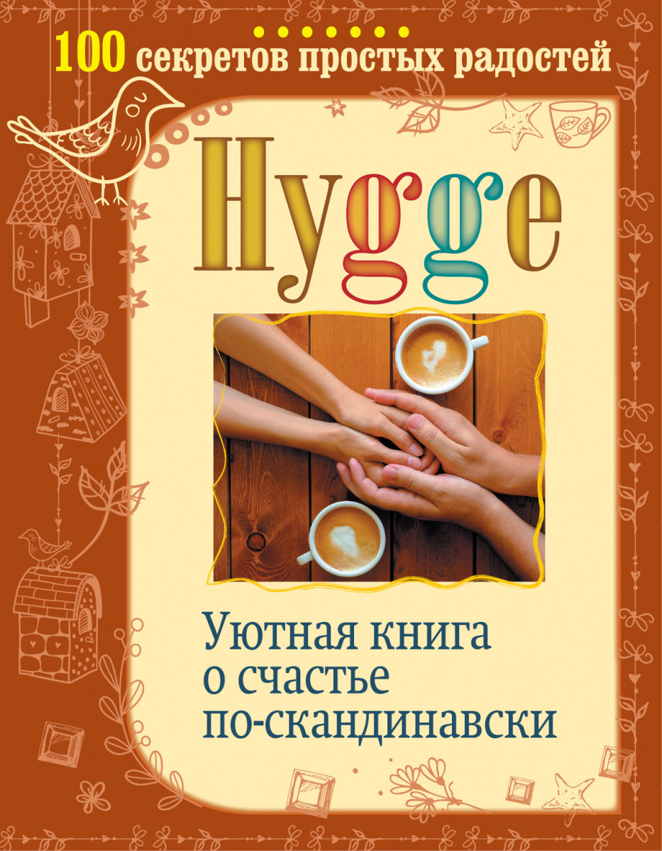 

Hygge. Уютная книга о счастье по-скандинавски. 100 секретов простых радостей