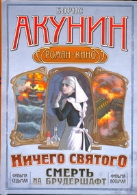 Акунин:Смерть на бруд