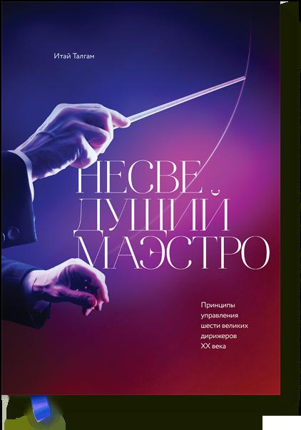 

Несведущий маэстро. Принципы управления шести великих дирижеров двадцатого века