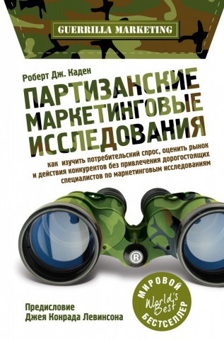 Партизанский маркетинг