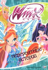 Winx!!Комиксы