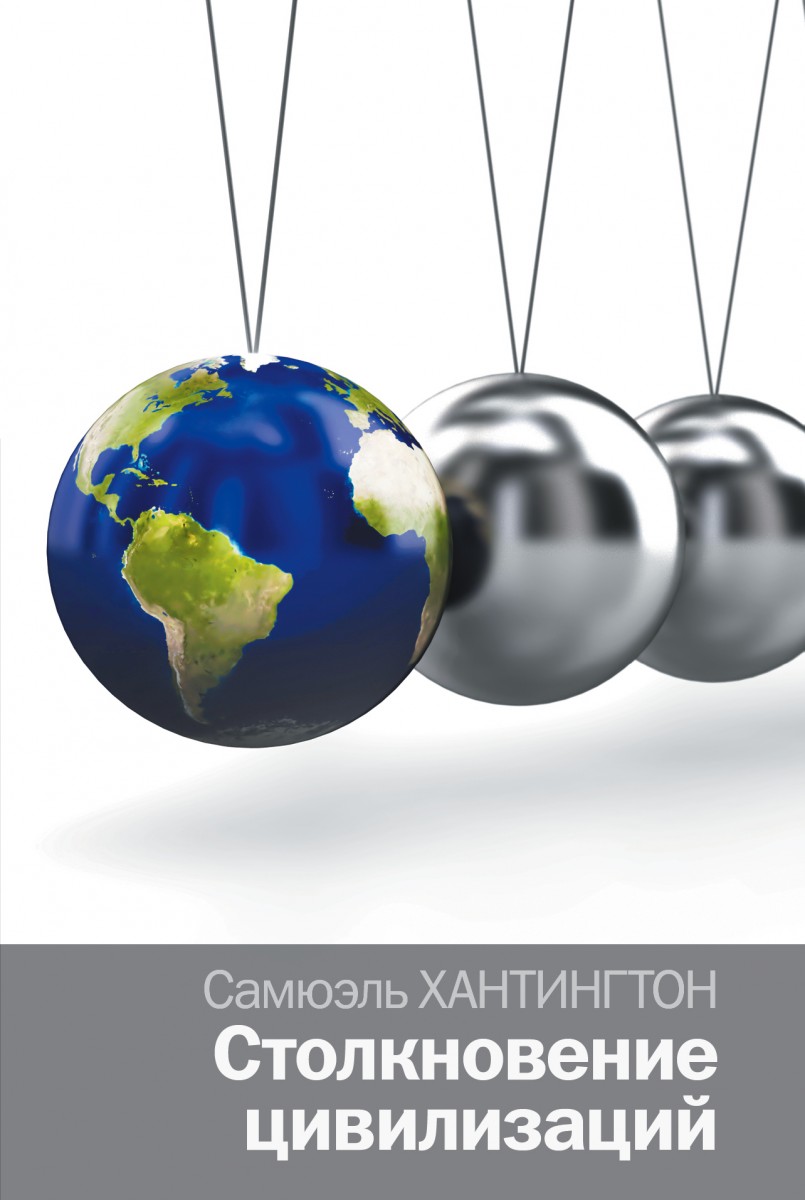 Хантингтон С.