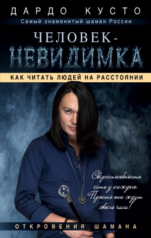 Откровения шамана