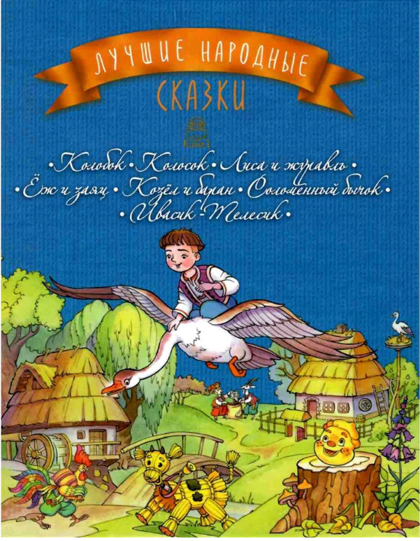 

Лучшие народные сказки : кн. 1 : Колобок. Колосок. Лиса и журавль. Ёж и заяц. Козёл и баран. Соломенный бычок. Ивасик-Телесик