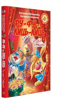 

Фу-фу та Киць-Киць. Ги-ги! Смішно!