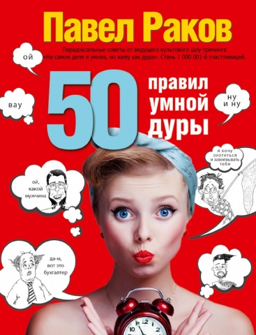 

50 правил умной дуры