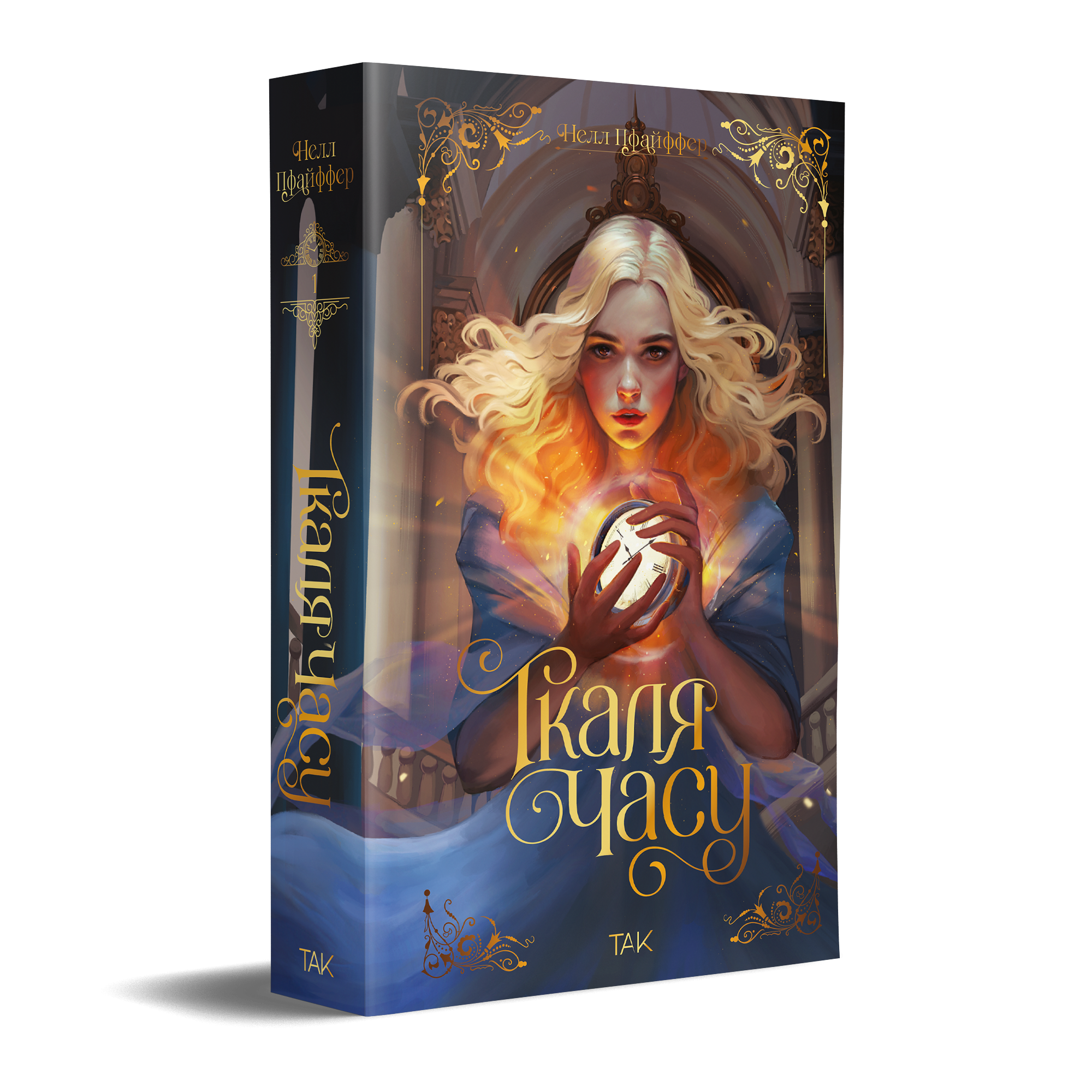 Ткаля часу. Книга перша