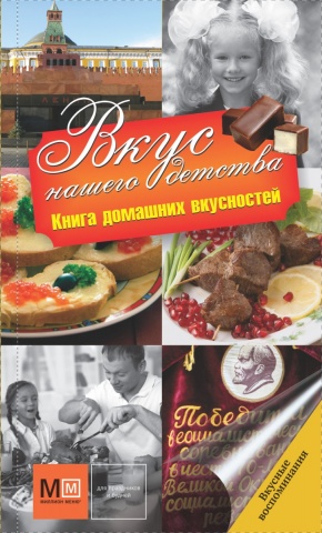 Вкусные воспоминания