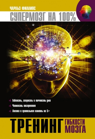 Супермозг на 100%
