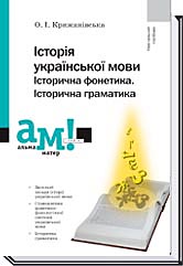 Купити Книгу «Історія Української Мови. Історична Фонетика.