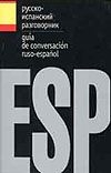 Разговорники ООО "Родин и компания"