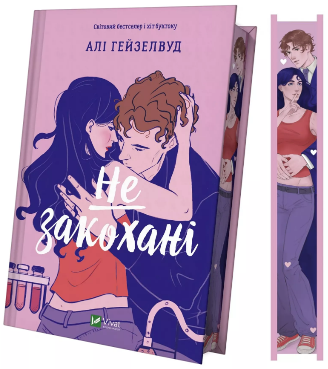 Не закохані