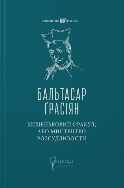 Кишеньковий оракул, або Мистецтво розсудливости
