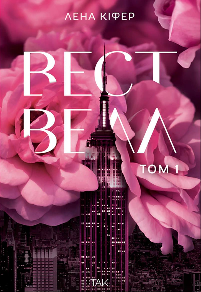 Книга Вествелл. Том 1